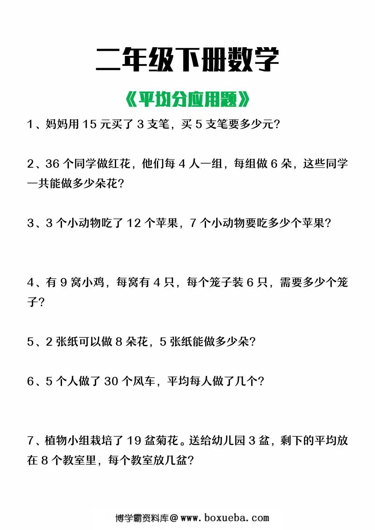 二年级下册数学平均分应用题，4页PDF可打印-博学霸资料网