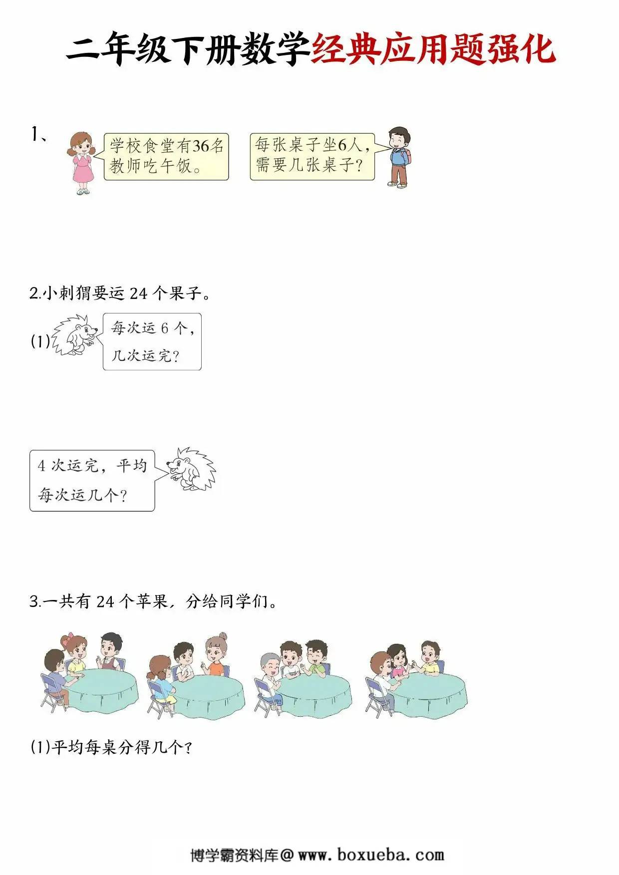 二年级下册数学经典应用题归纳强化训练50道，28页PDF电子版-博学霸资料网