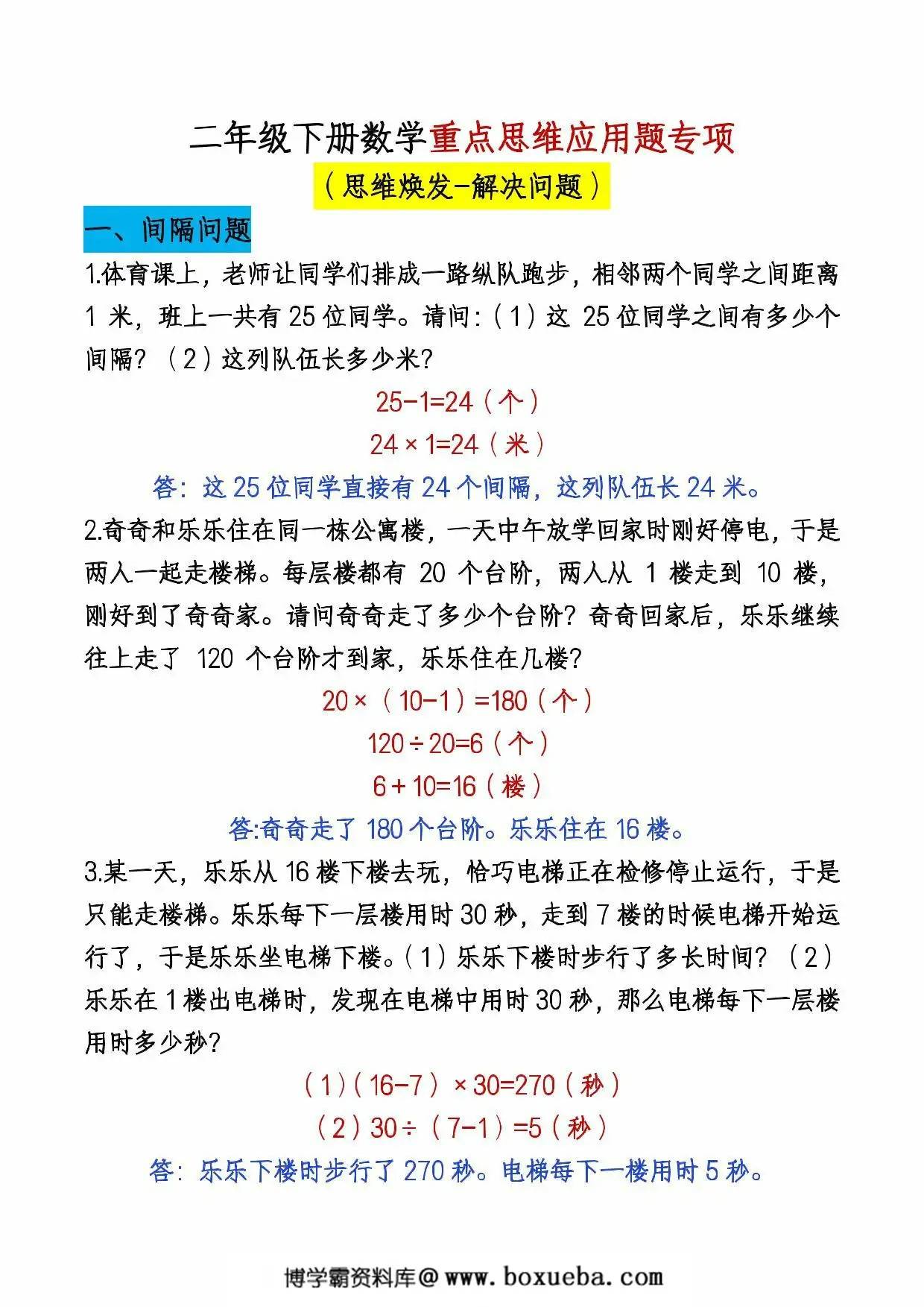 二年级下册数学重点思维应用题专项，6页PDF电子版-博学霸资料网