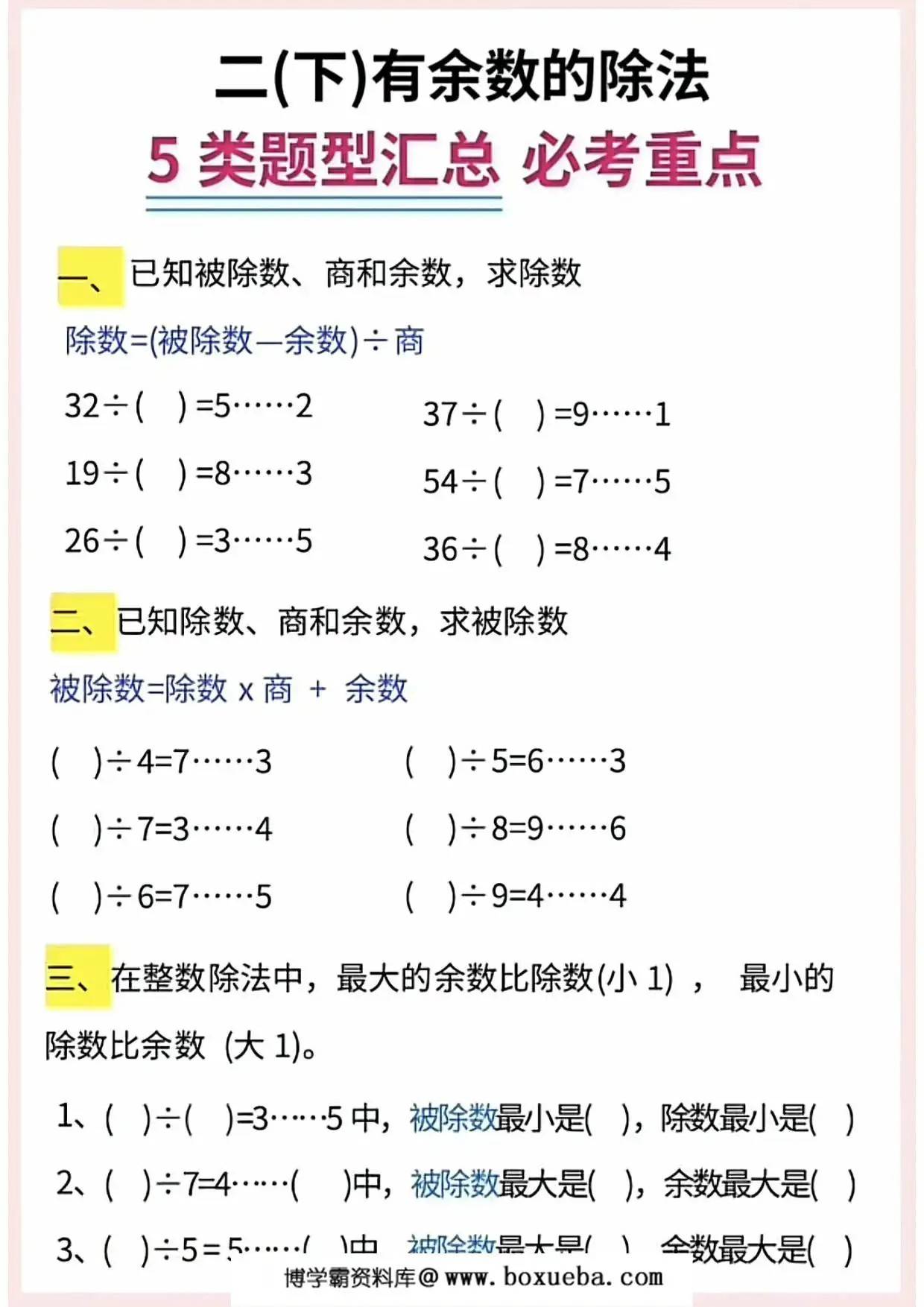 二年级下册数学有余数的除法5大题型汇总，9页PDF电子版-博学霸资料网