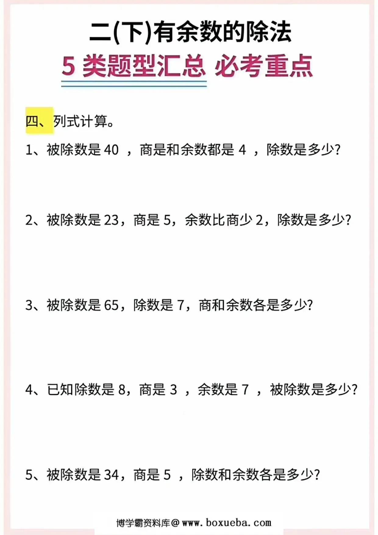图片[2]-二年级下册数学有余数的除法5大题型汇总，9页PDF电子版-淘学学资料库