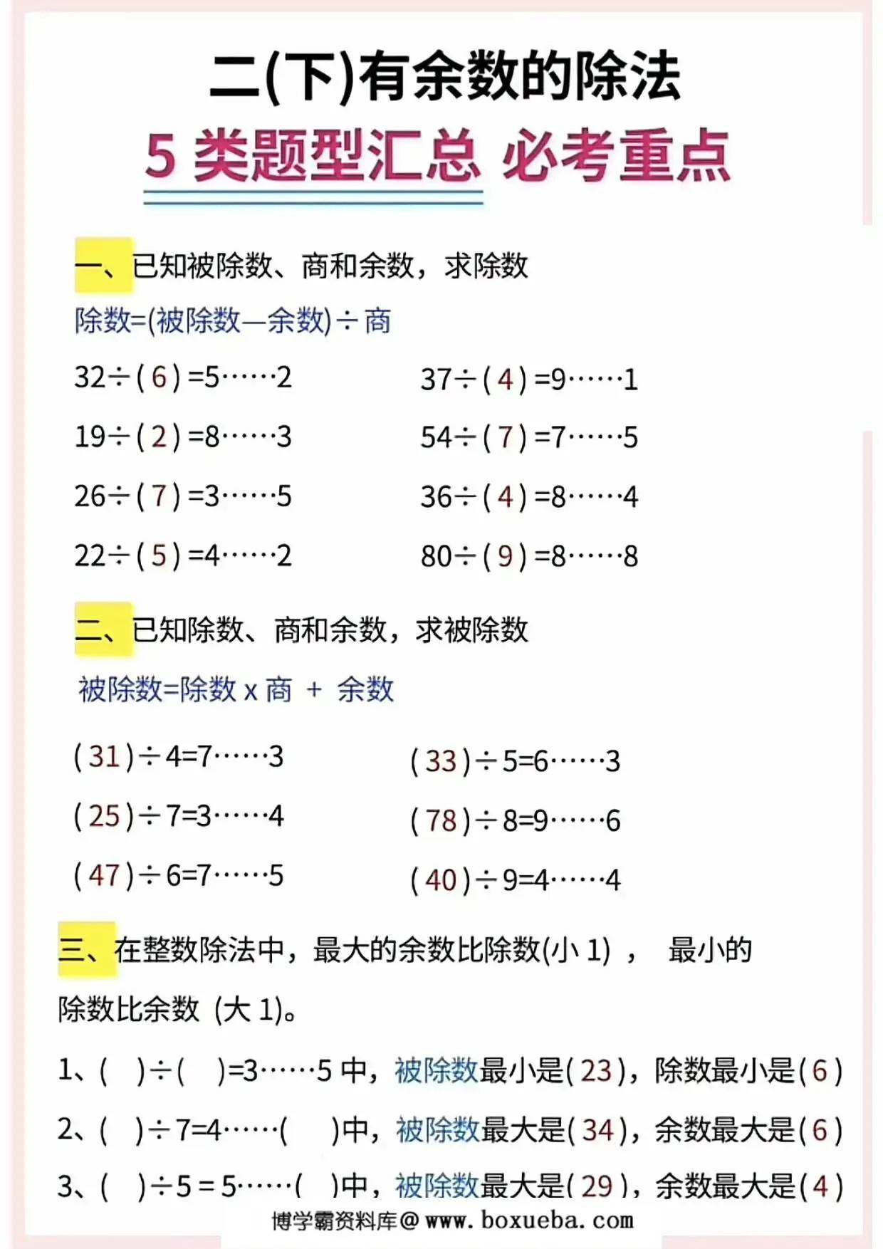 图片[3]-二年级下册数学有余数的除法5大题型汇总，9页PDF电子版-淘学学资料库