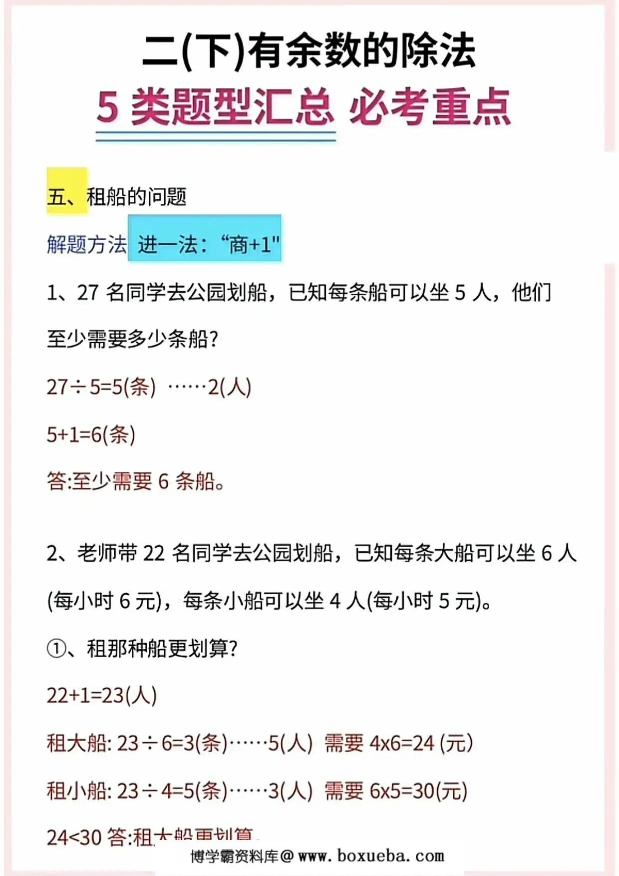 图片[4]-二年级下册数学有余数的除法5大题型汇总，9页PDF电子版-淘学学资料库