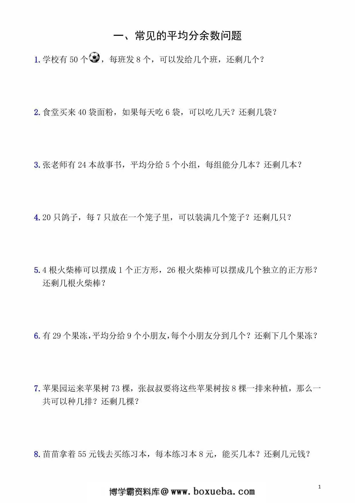 二年级下册数学有余数的除法9大必考应用题，17页PDF可打印-博学霸资料网