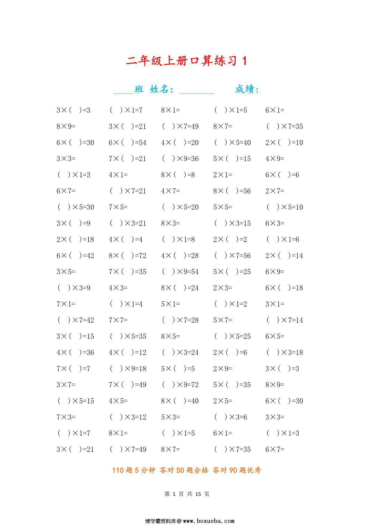 二年级数学上册【乘法口算填空题】，15页PDF电子版-博学霸资料网