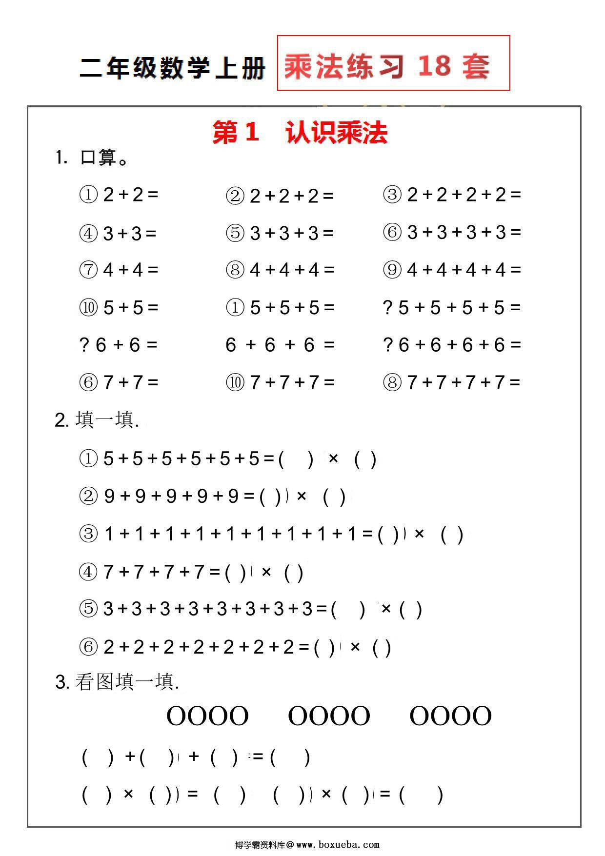 二年级数学上册乘法练习18套，18页PDF可打印-博学霸资料网