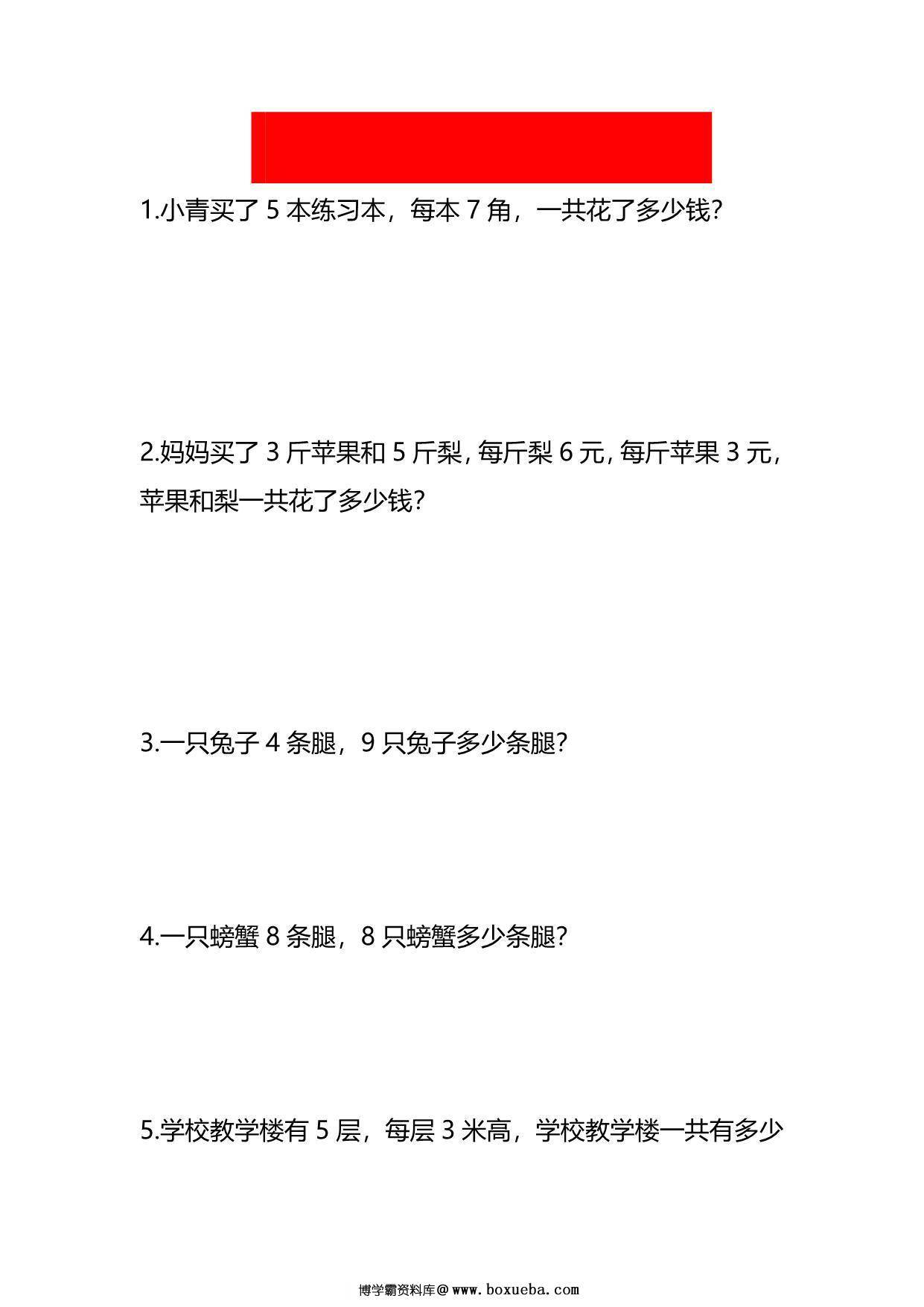 二年级上册数学乘法应用题，6页PDF可打印-博学霸资料网