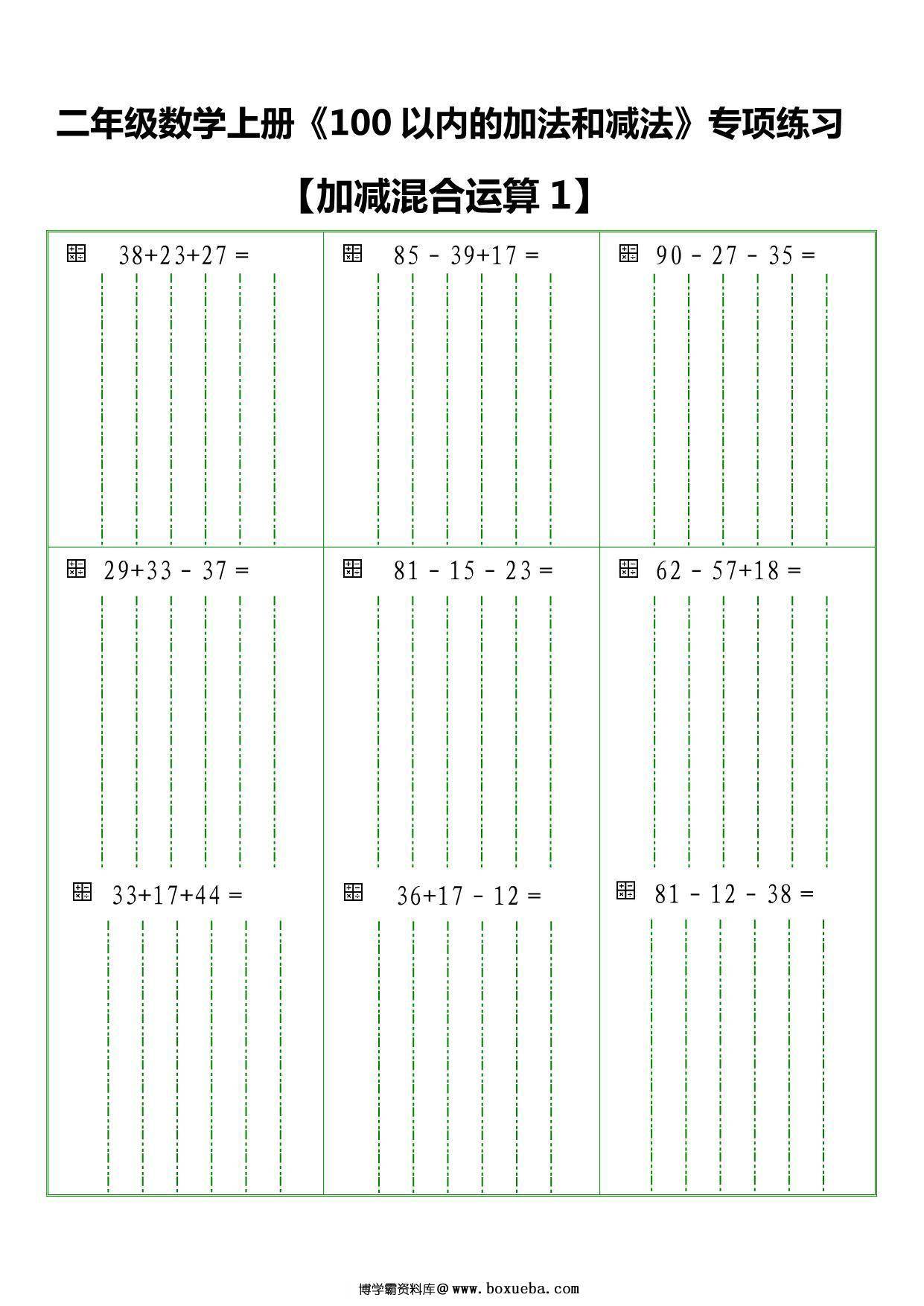 二年级数学上册《100 以内的加法和减法》竖式专项练习，6页PDF电子版-博学霸资料网