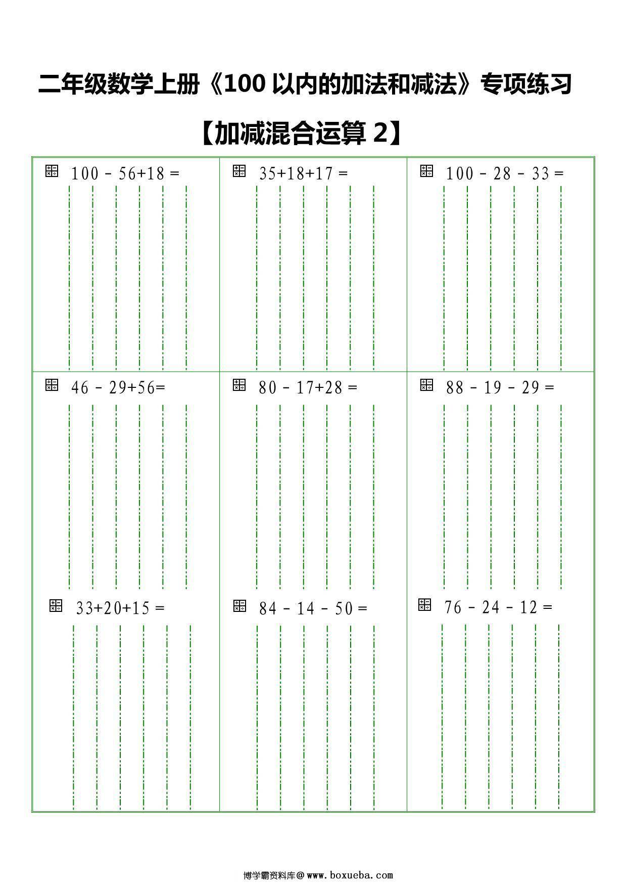 图片[2]-二年级数学上册《100 以内的加法和减法》竖式专项练习，6页PDF电子版-淘学学资料库