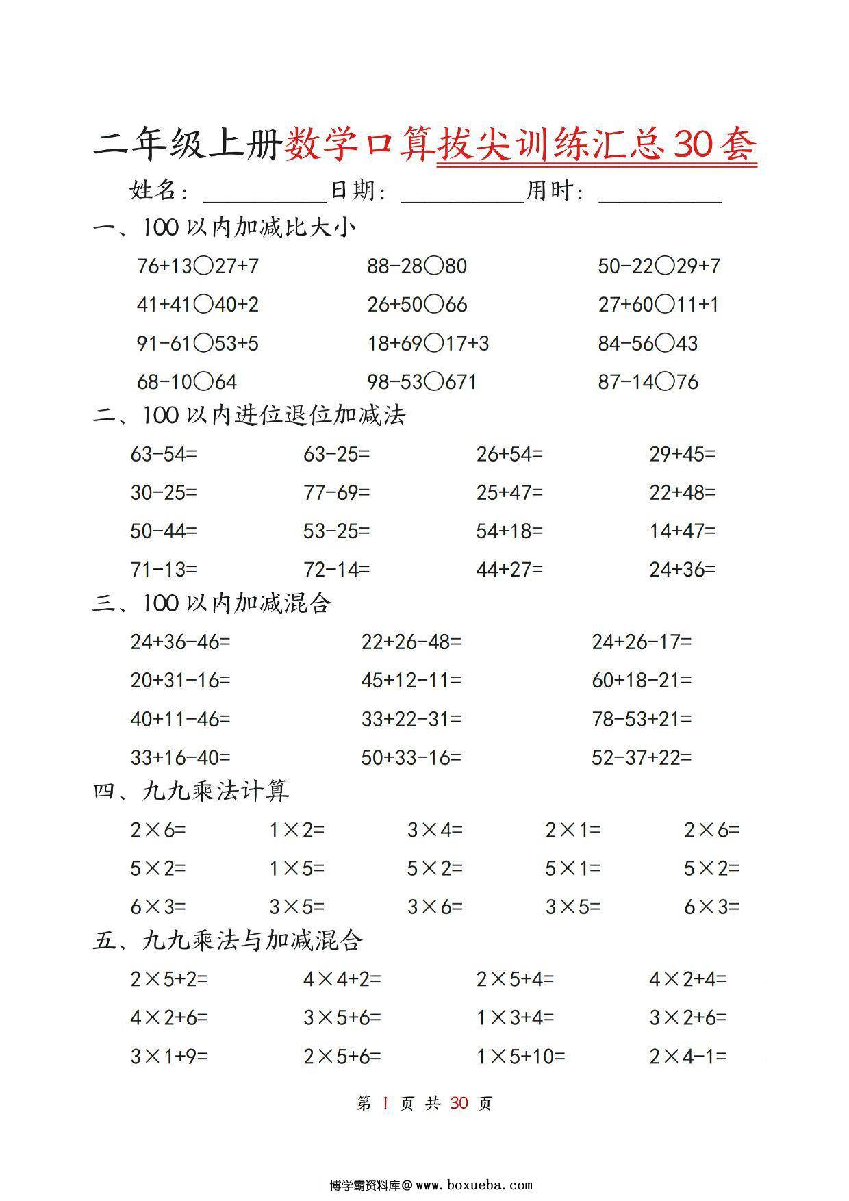 二年级上册数学口算拔尖训练30套版二（加减混合、加减进退位、乘法、乘法加加减），30页PDF可打印-博学霸资料网