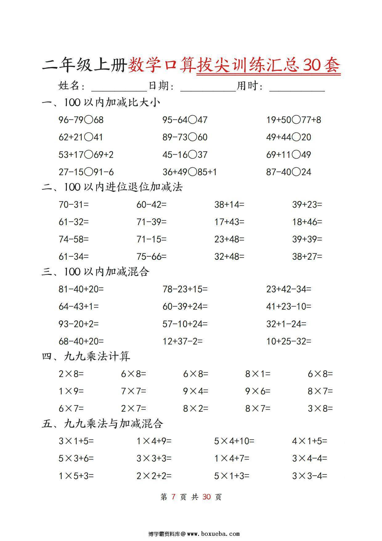 图片[2]-二年级上册数学口算拔尖训练30套版二（加减混合、加减进退位、乘法、乘法加加减），30页PDF可打印-淘学学资料库