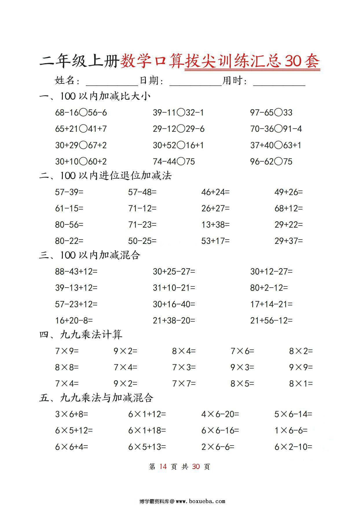 图片[3]-二年级上册数学口算拔尖训练30套版二（加减混合、加减进退位、乘法、乘法加加减），30页PDF可打印-淘学学资料库
