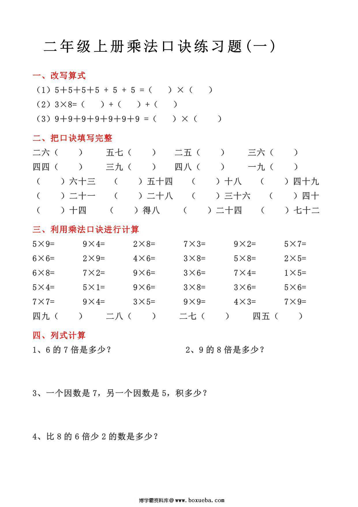 二年级上册数学乘法口诀练习题，4页PDF可打印-博学霸资料网
