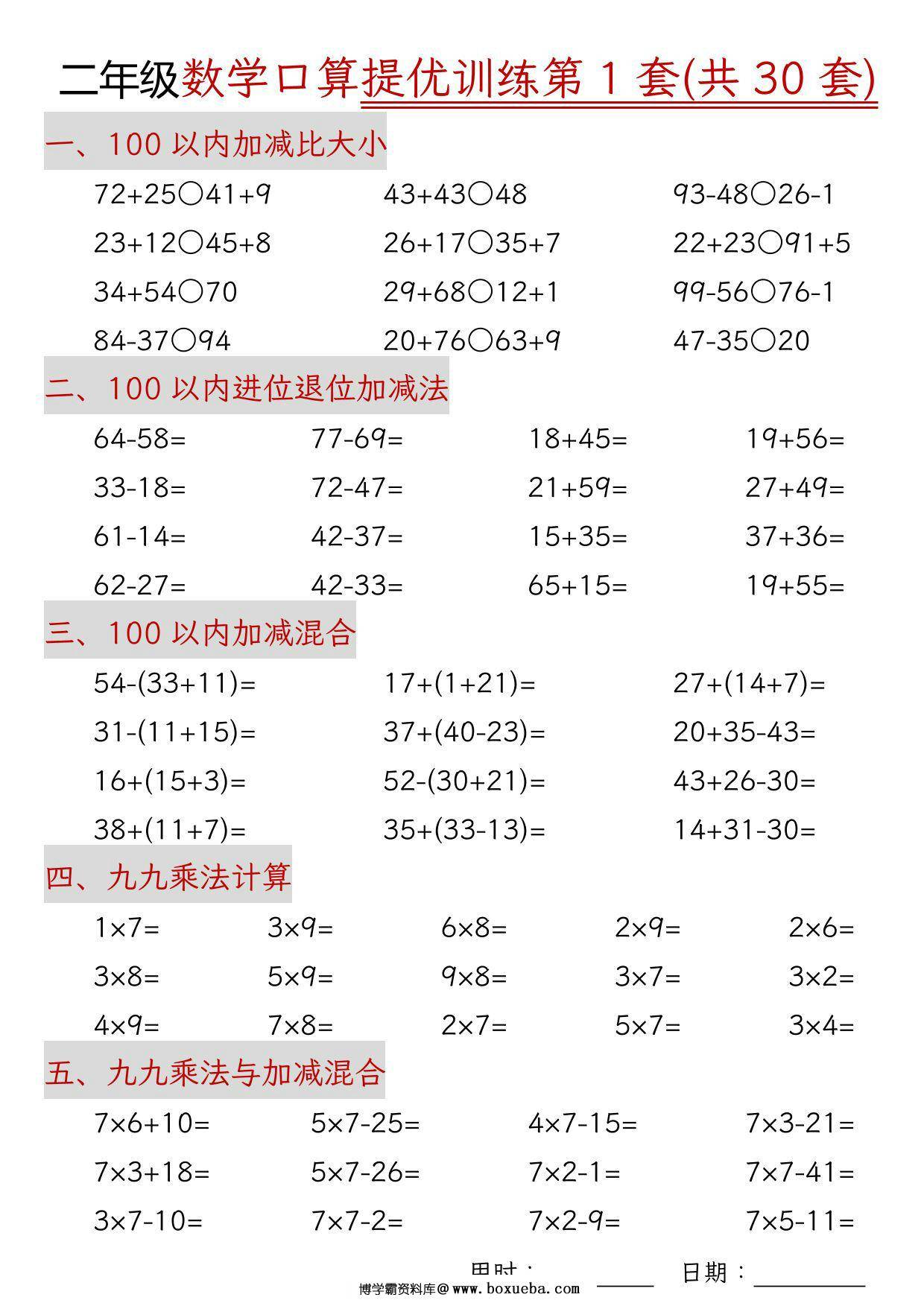 二年级上册数学口算拔尖训练30套版一（加减混合、加减进退位、乘法、乘法加加减），30页PDF电子版-博学霸资料网