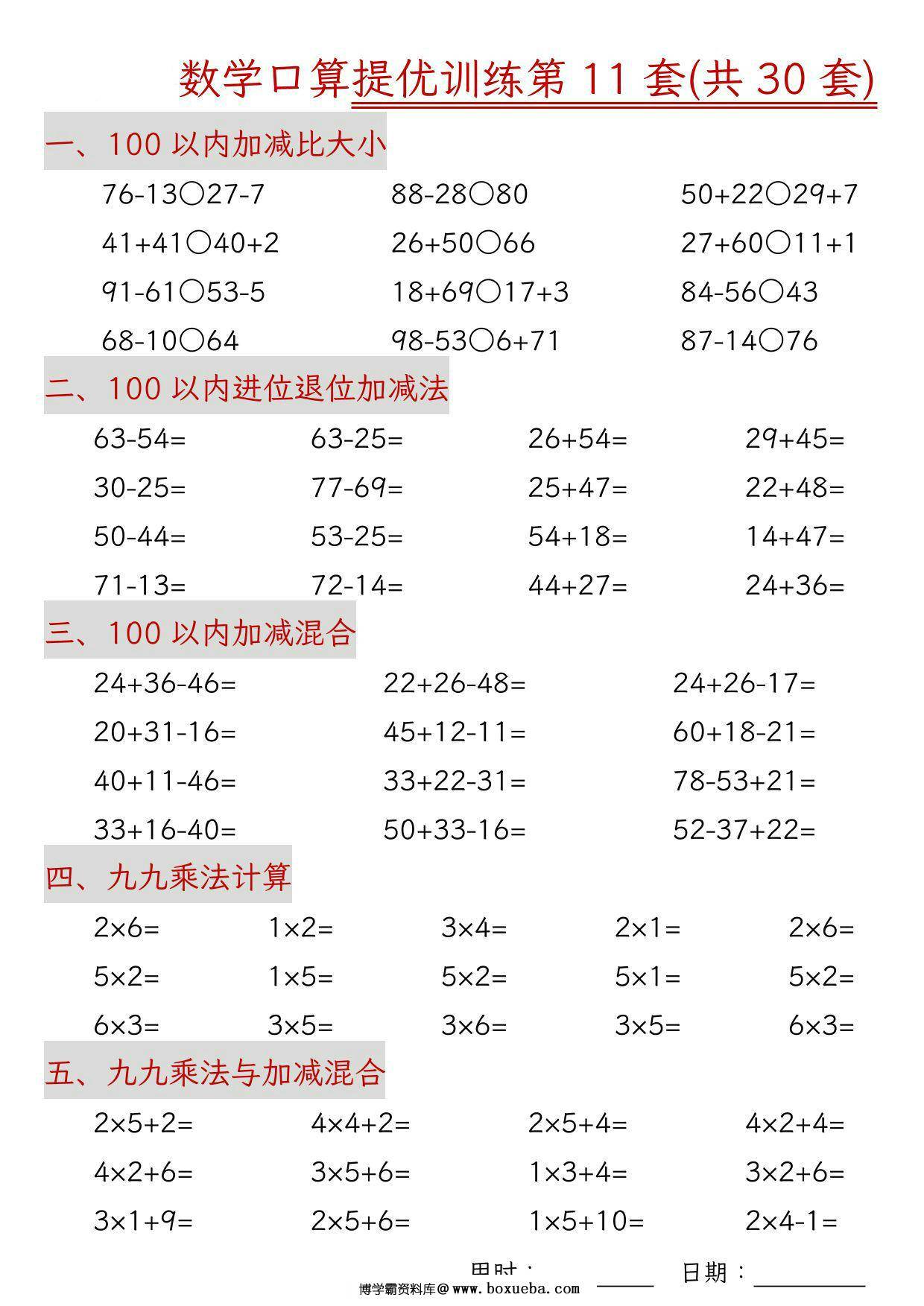图片[2]-二年级上册数学口算拔尖训练30套版一（加减混合、加减进退位、乘法、乘法加加减），30页PDF电子版-淘学学资料库