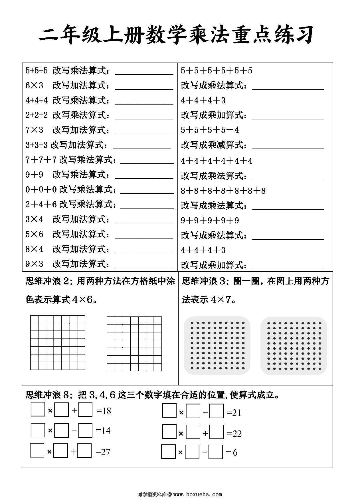 二年级上册数学乘法重点练习，6页PDF可打印-博学霸资料网