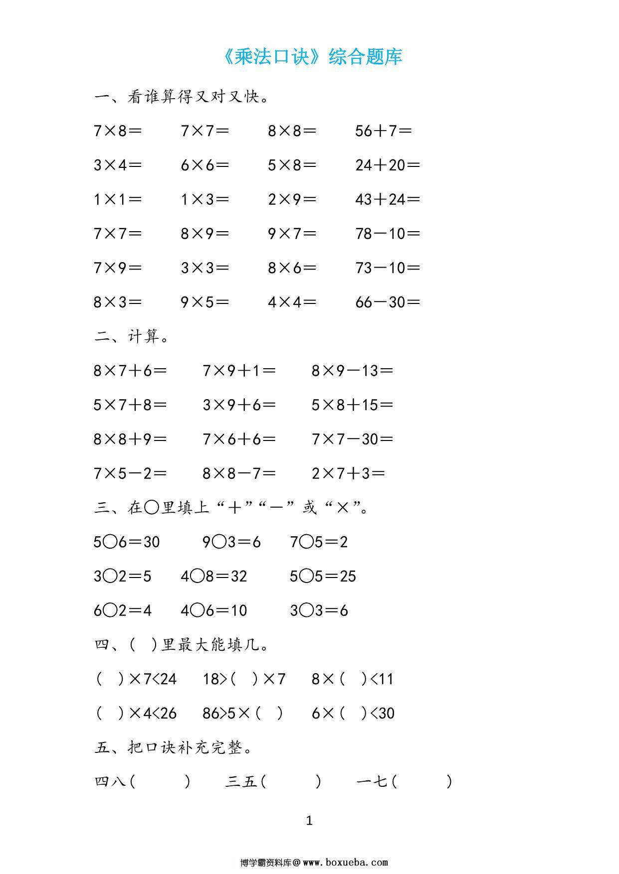 二年级数学上册《表内乘法》综合题库，19页PDF可打印-博学霸资料网