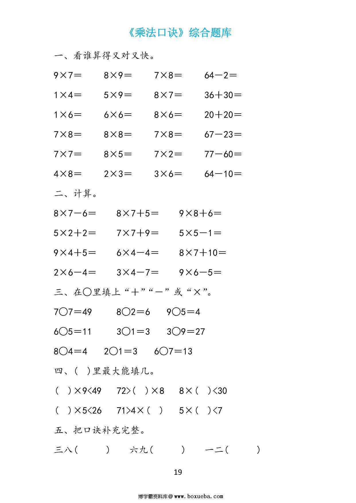 图片[4]-二年级数学上册《表内乘法》综合题库，19页PDF可打印-淘学学资料库