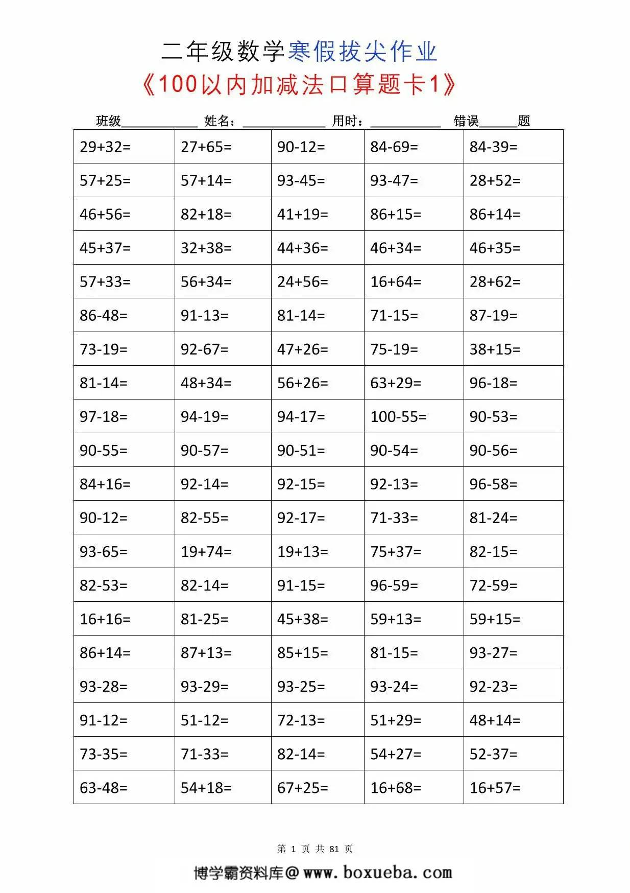 二年级数学寒假拔尖作业，80页PDF可打印-博学霸资料网