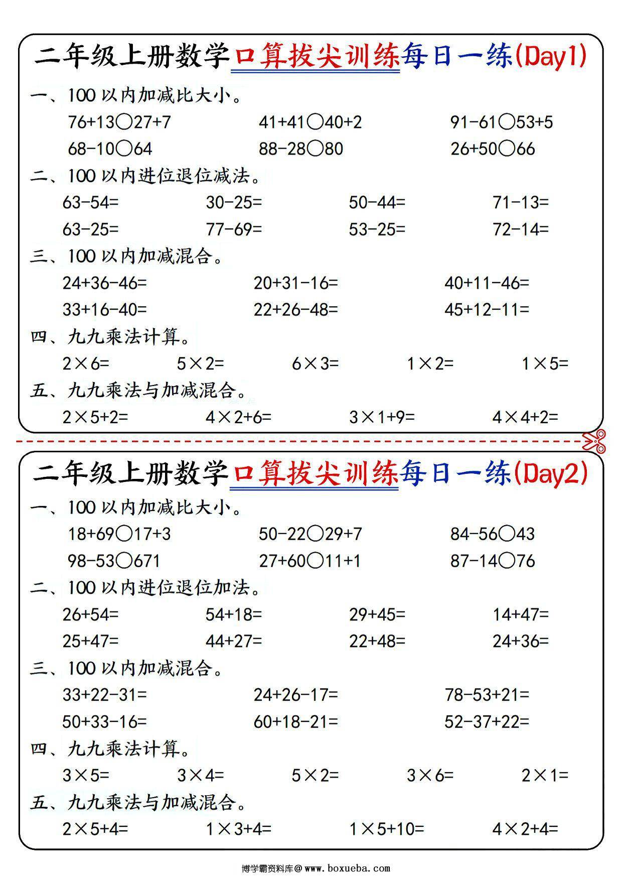 二年级上册数学口算拔尖训练每日一练小纸条16天（含答案）100以内加减、乘法口算、乘加乘减口算，10页PDF电子版-博学霸资料网