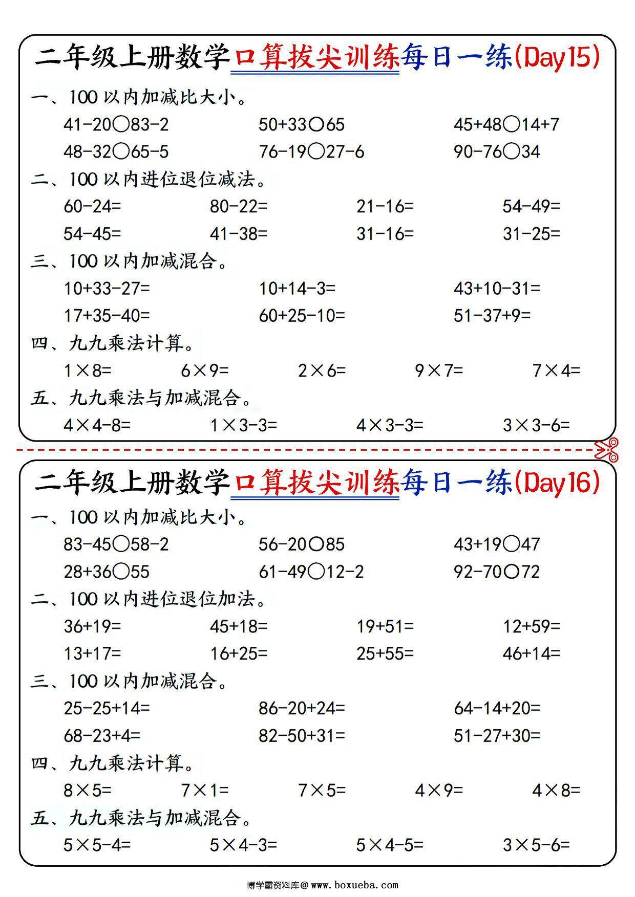 图片[3]-二年级上册数学口算拔尖训练每日一练小纸条16天（含答案）100以内加减、乘法口算、乘加乘减口算，10页PDF电子版-淘学学资料库