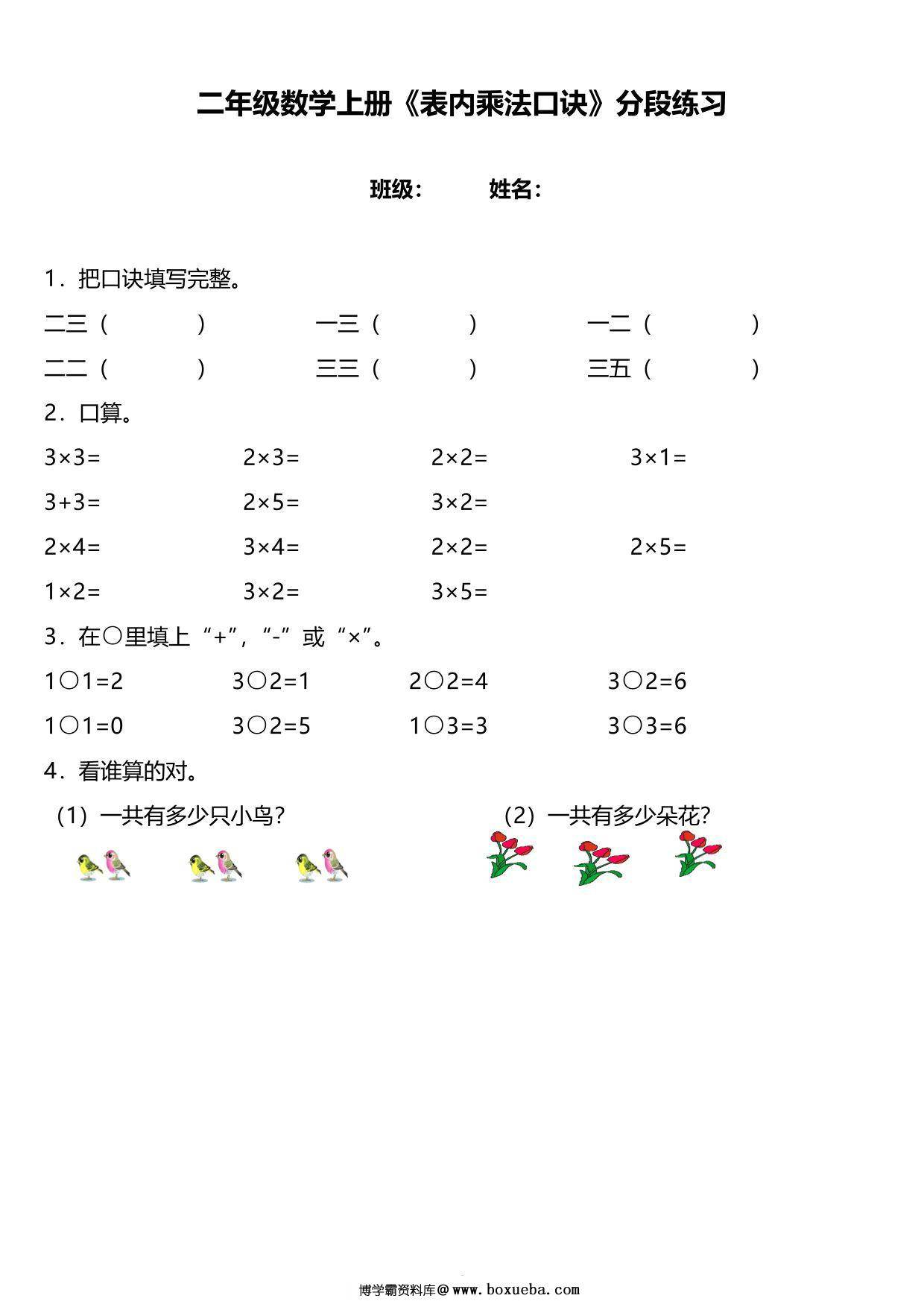 二年级数学上册《表内乘法口诀》分段练习，17页PDF可打印-博学霸资料网