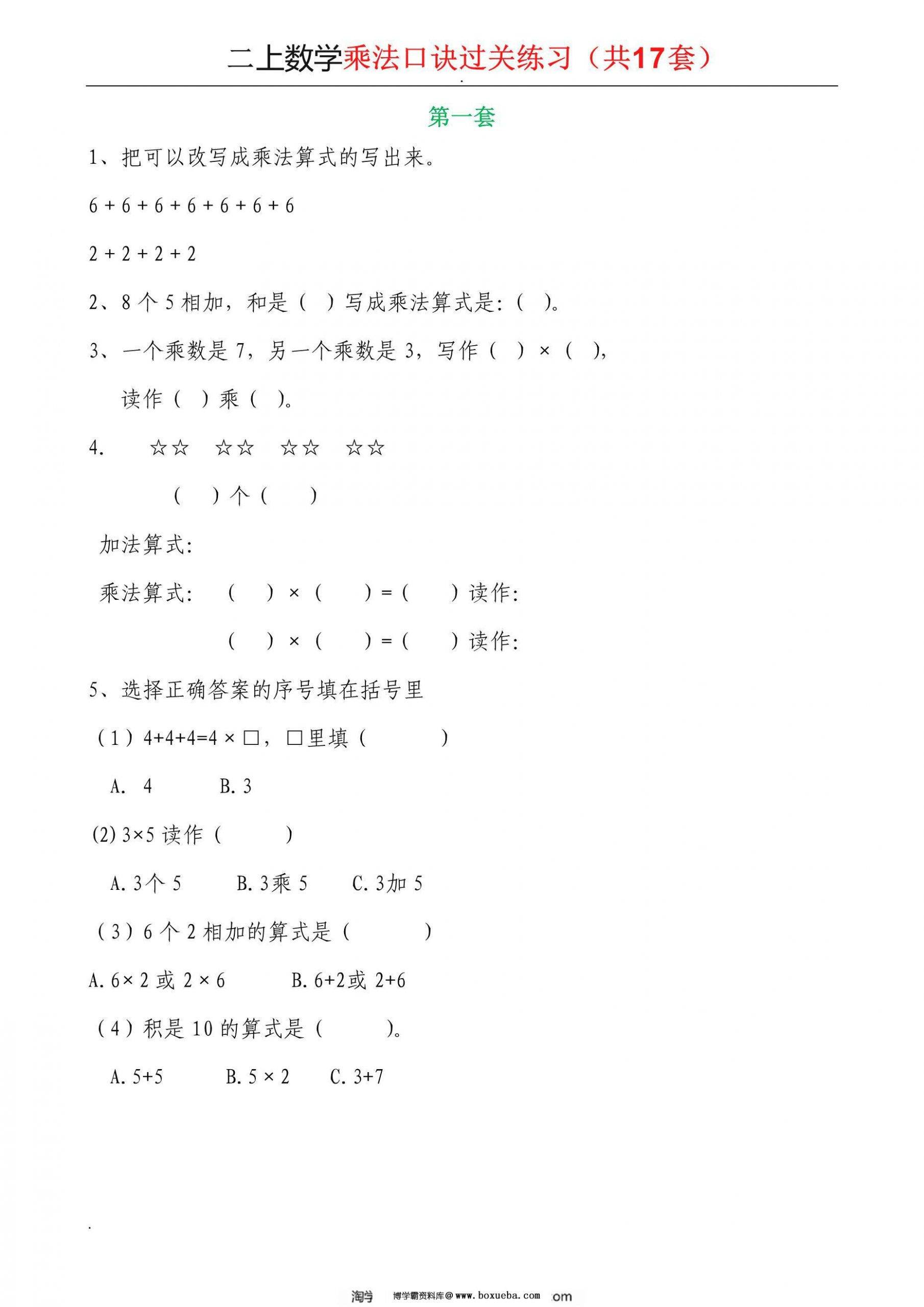 二年级上册数学乘法口诀过关练习，22页PDF电子版-博学霸资料网