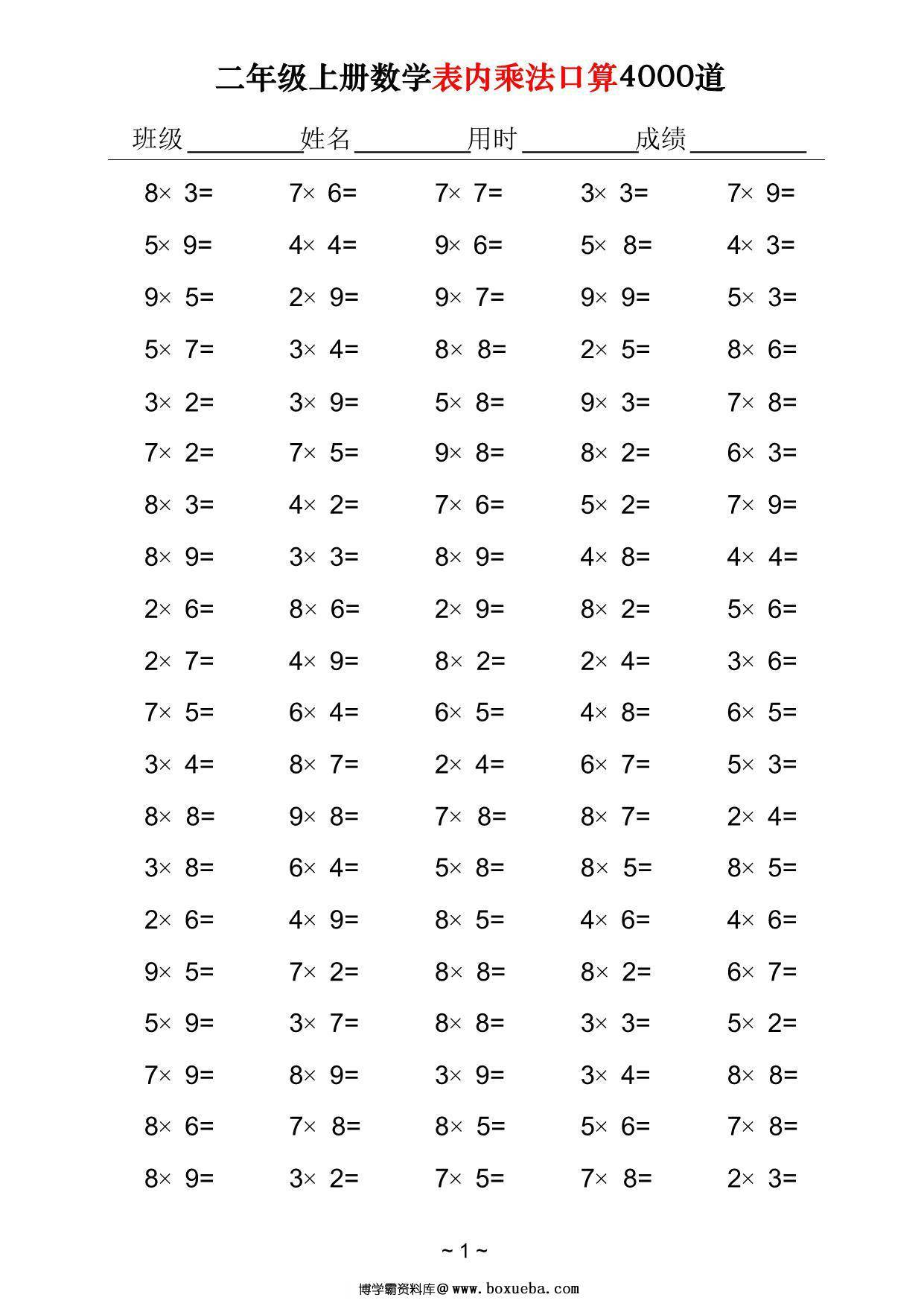 二年级上册数学表内乘法口算4000道，40页PDF可打印-博学霸资料网