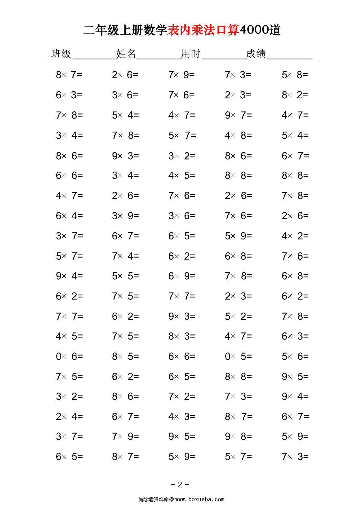 图片[2]-二年级上册数学表内乘法口算4000道，40页PDF可打印-淘学学资料库