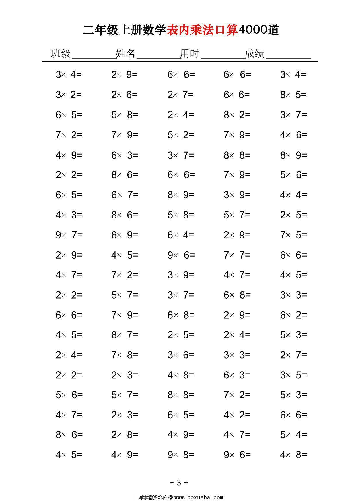 图片[3]-二年级上册数学表内乘法口算4000道，40页PDF可打印-淘学学资料库