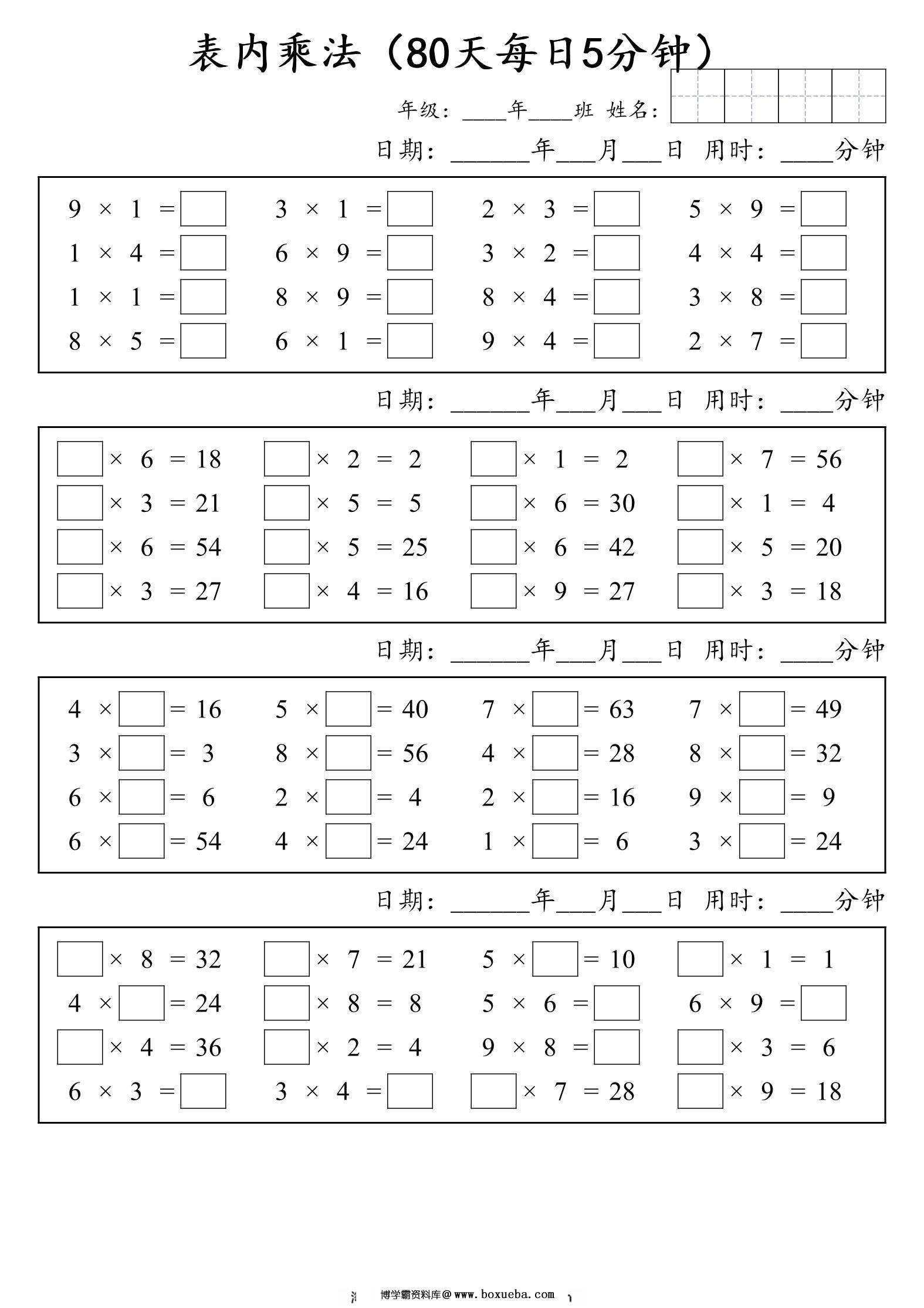 二年级数学 表内乘法打卡 80天每日5分钟，17页PDF电子版-博学霸资料网