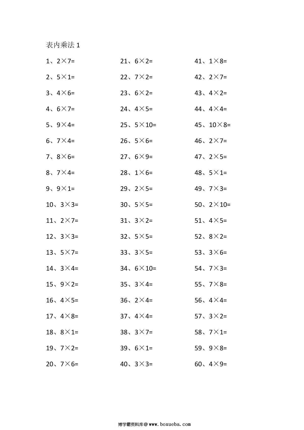 二年级上册数学表内乘法第1~20篇，20页PDF可打印-博学霸资料网