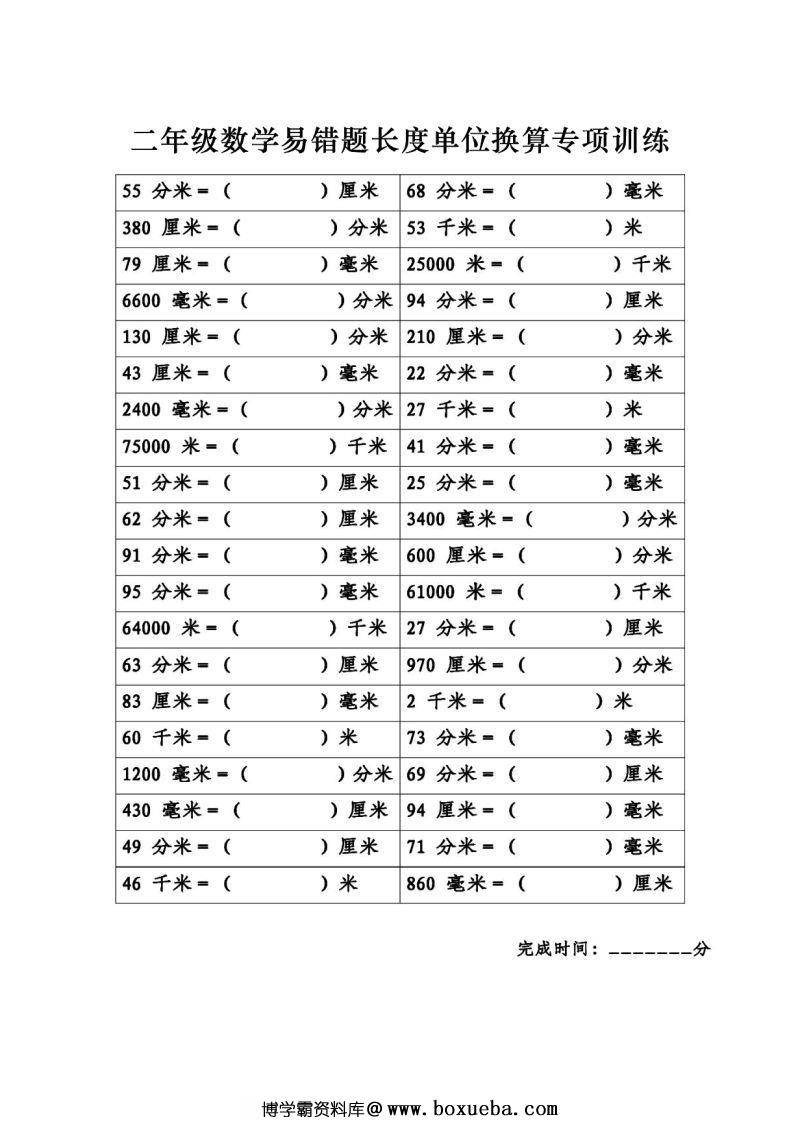 二年级数学《长度单位换算》专项练习，素材可打印-博学霸资料网