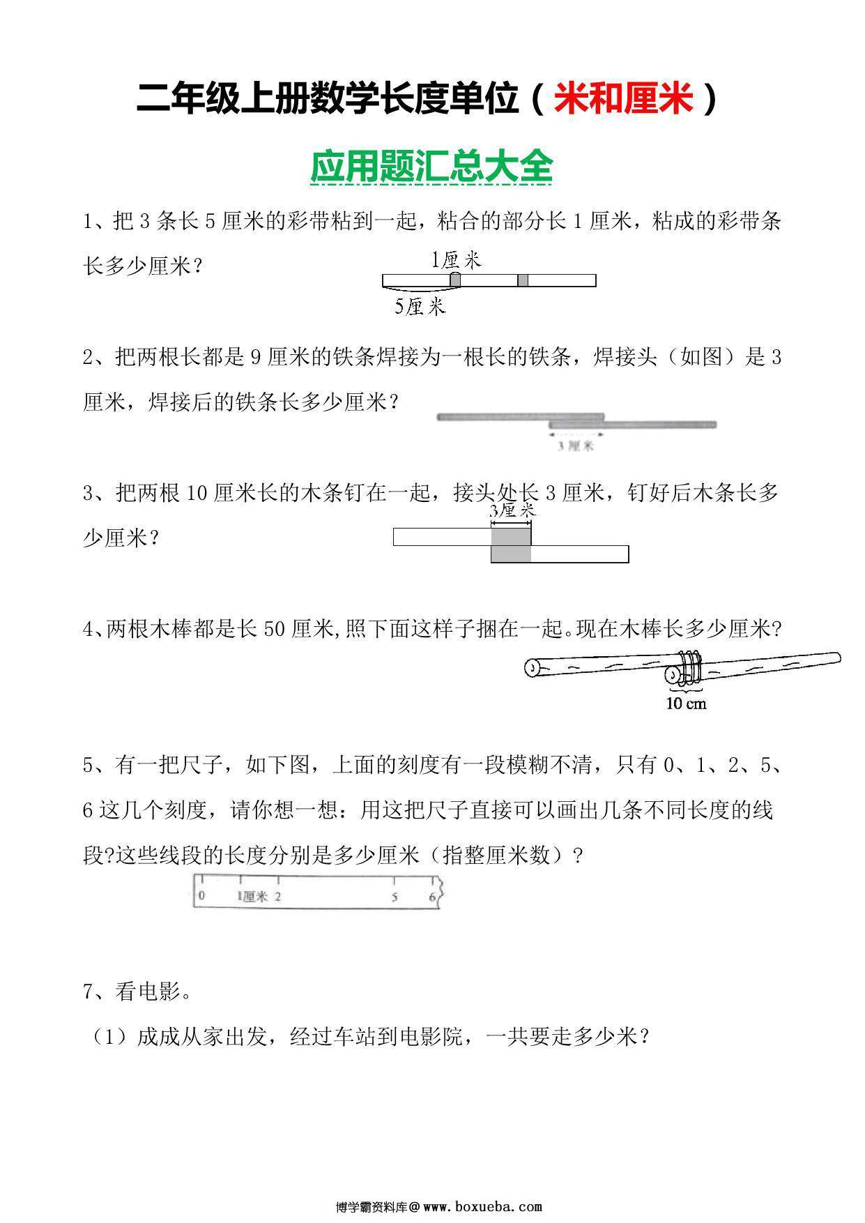 二年级数学上册长度单位（米和厘米）应用题汇总大全，8页PDF电子版-博学霸资料网