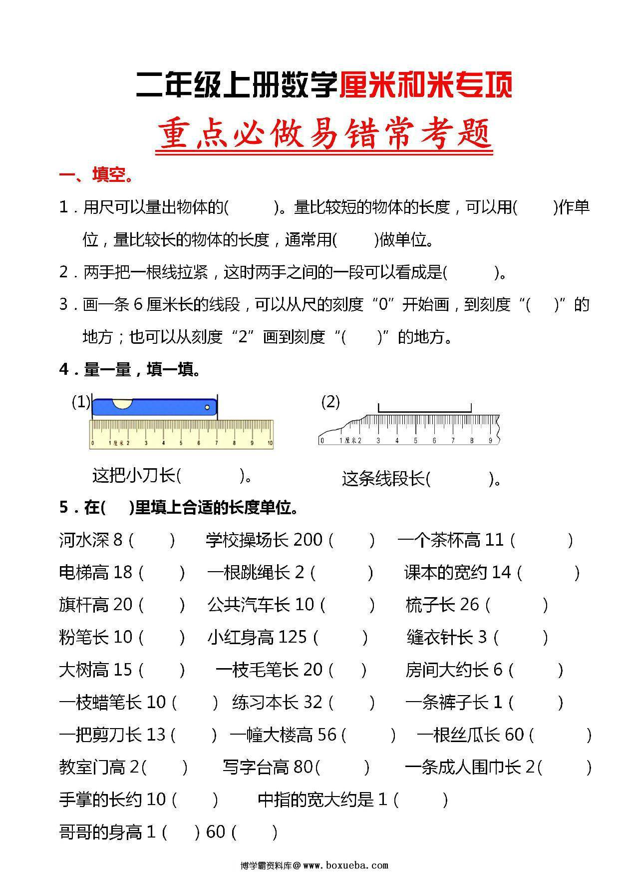 二年级上册数学厘米和米专项重点必做易错常考题，8页PDF可打印-博学霸资料网