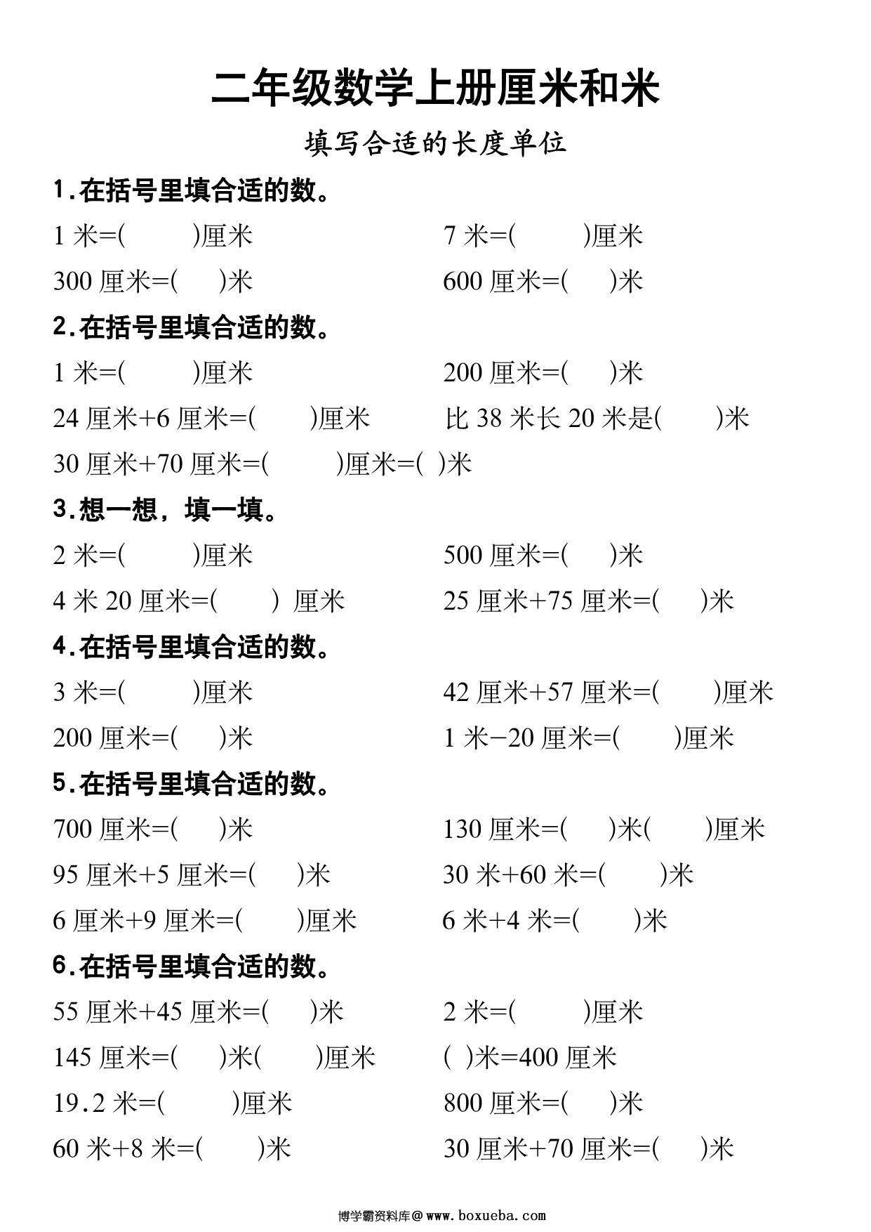 二年级数学上册厘米和米专项练习，10页PDF可打印-博学霸资料网