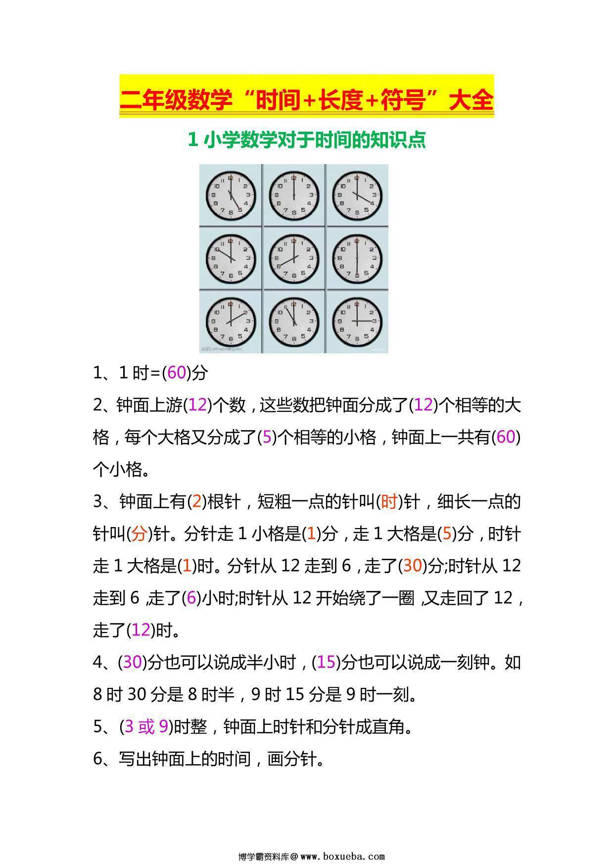 二年级上册数学“时间+长度+符号”大全，4页PDF电子版-博学霸资料网