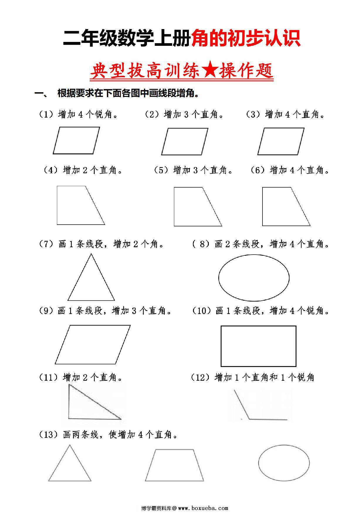 二上数学【角的初步认识】典型拔高训练，6页PDF电子版-博学霸资料网