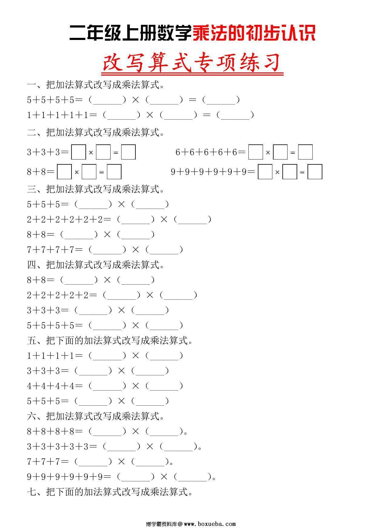 二年级上册数学乘法的初步认识，改写算式专项练习，5页PDF电子版-博学霸资料网