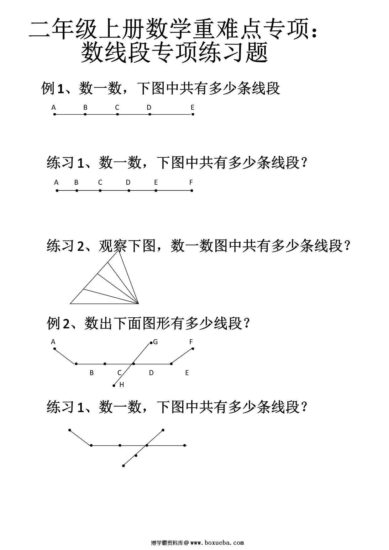二年级上册数学重难点专项：数线段专项练习题，5页PDF可打印-博学霸资料网