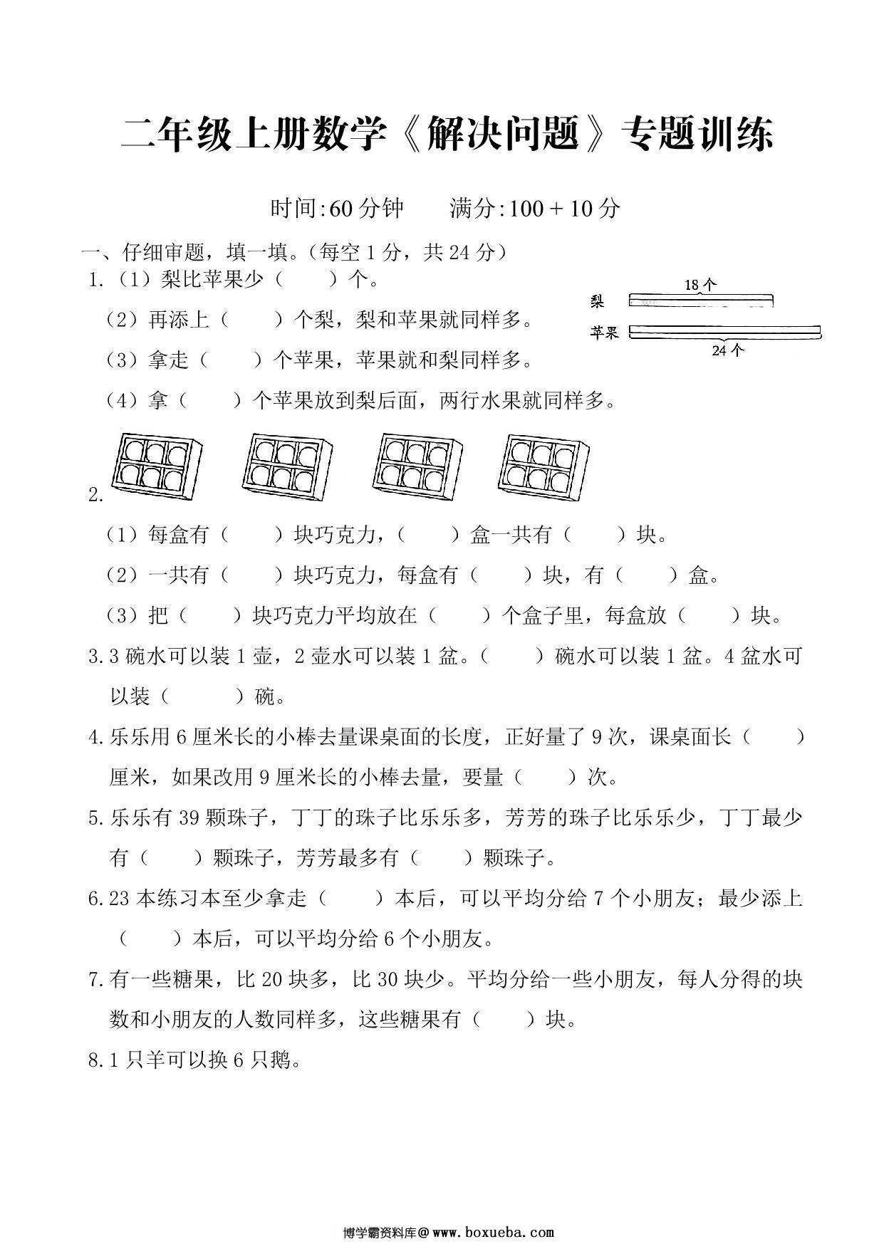 二年级数学上册-解决问题专题训练，5页PDF电子版-博学霸资料网