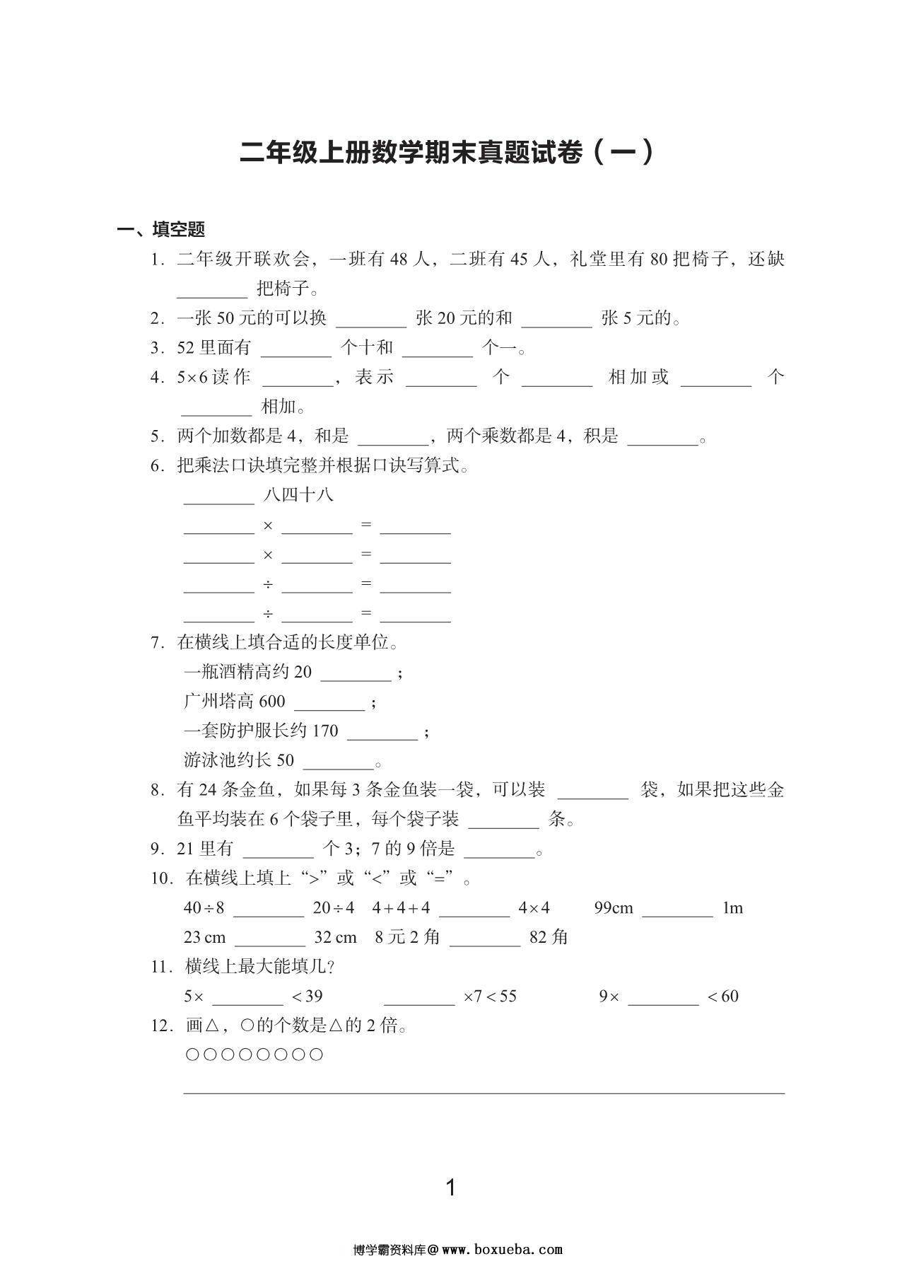 二年级数学上册期末真题试卷，48页PDF电子版-博学霸资料网