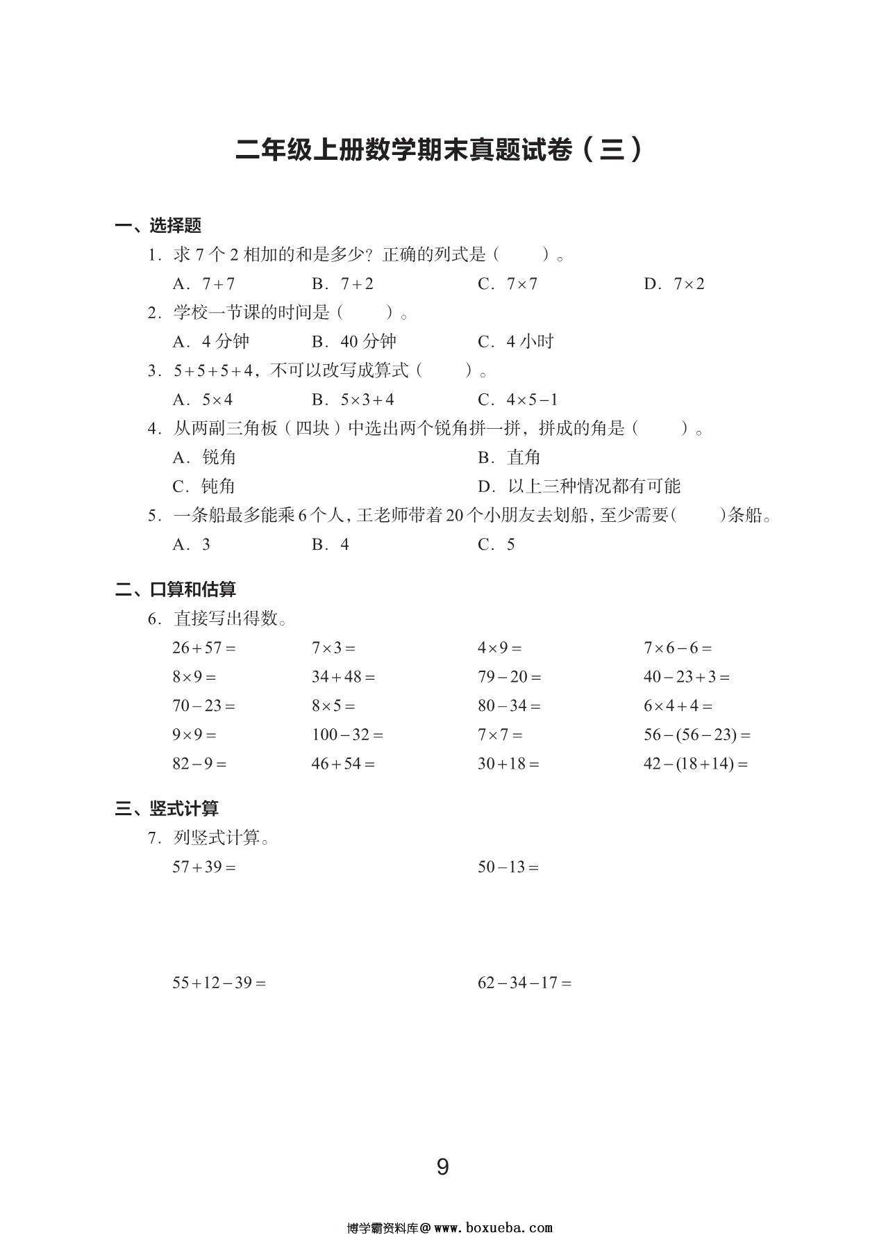 图片[3]-二年级数学上册期末真题试卷，48页PDF电子版-淘学学资料库