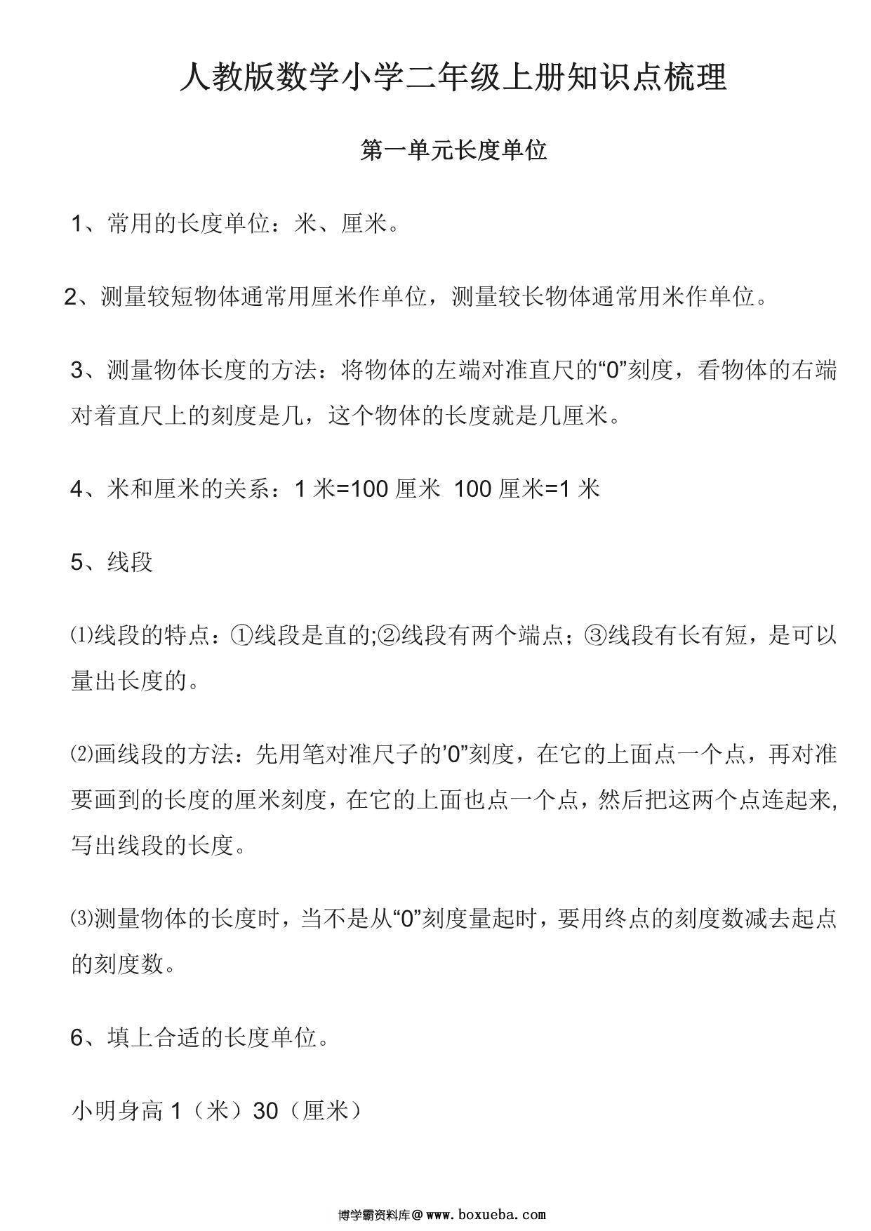 二年级上册数学知识点梳理 10页PDF-博学霸资料网
