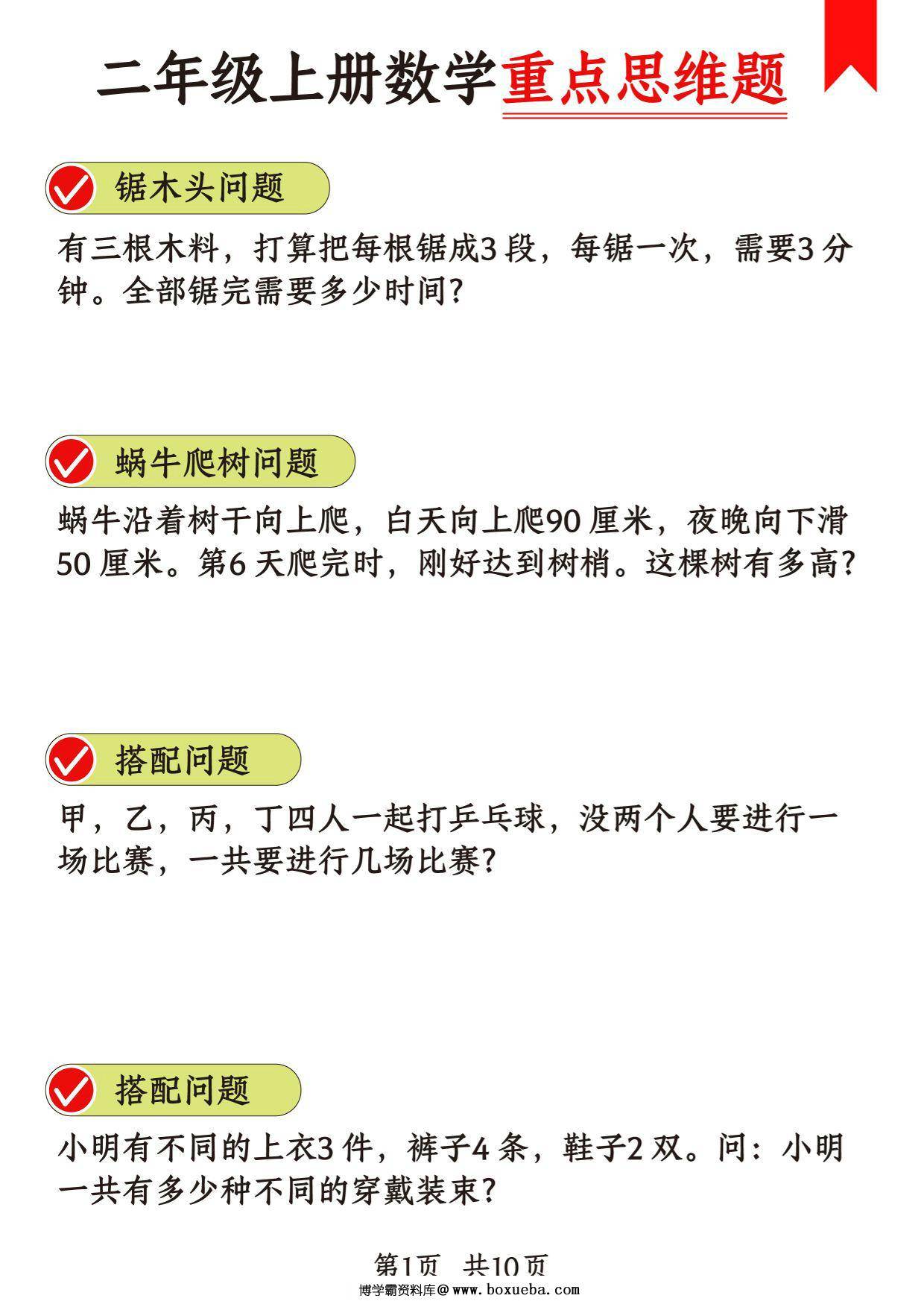 二年级上册数学重点思维题+数学思维专项训练（十八类题型），15页PDF电子版-博学霸资料网