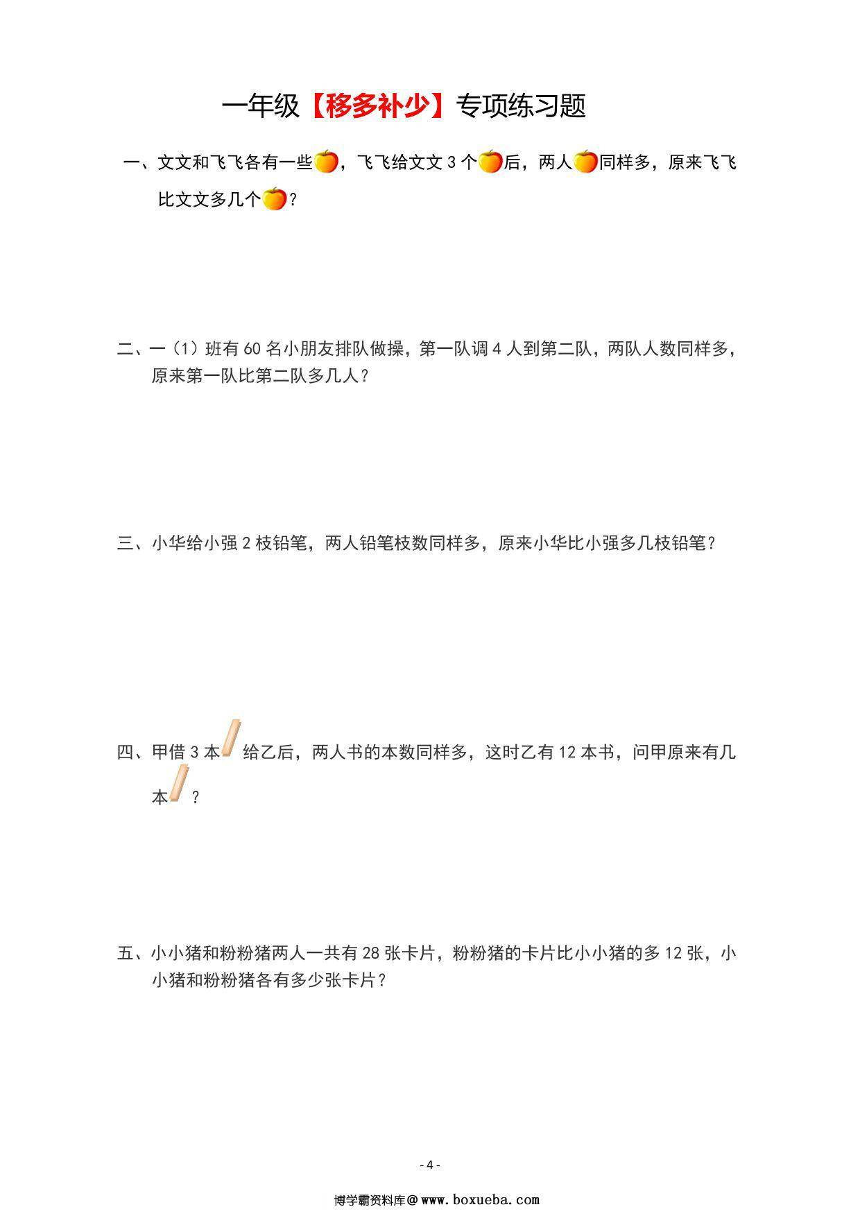 图片[3]-二年级上册数学【移多补少】专项练习题，6页PDF电子版-淘学学资料库