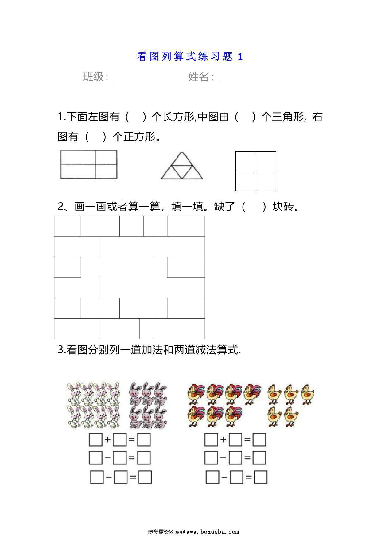 小学一年级数学下册看图列算式练习题，6页PDF电子版-博学霸资料网