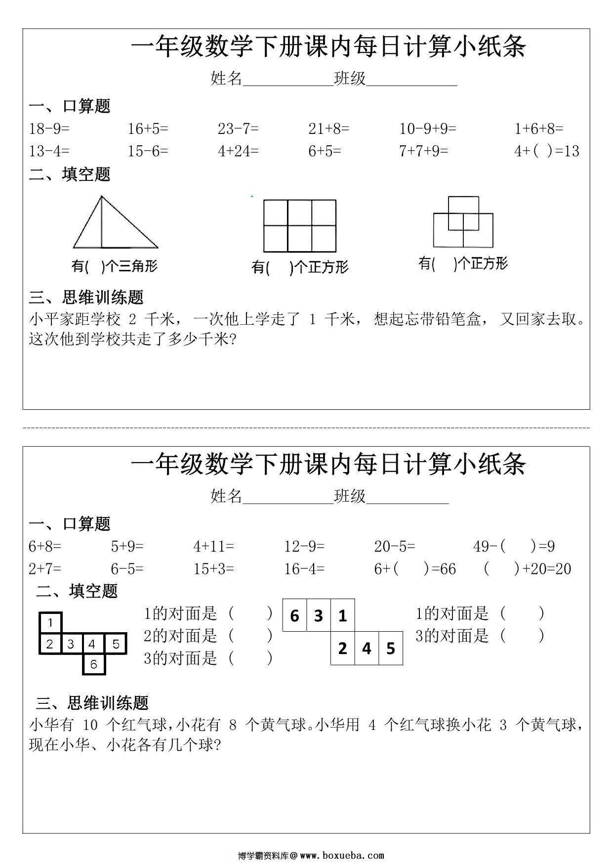 一年级下册数学课内每日计算小纸条，11页PDF电子版-博学霸资料网