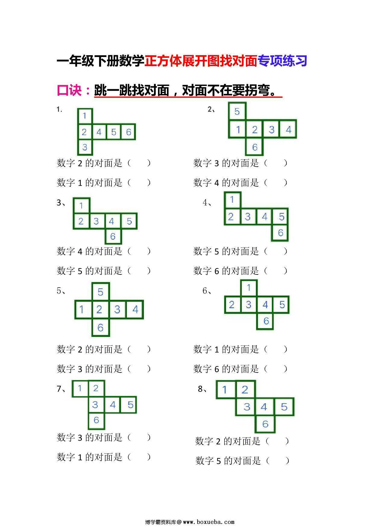 一年级下册数学-正方体展开图找对面专项练习，4页PDF电子版-博学霸资料网