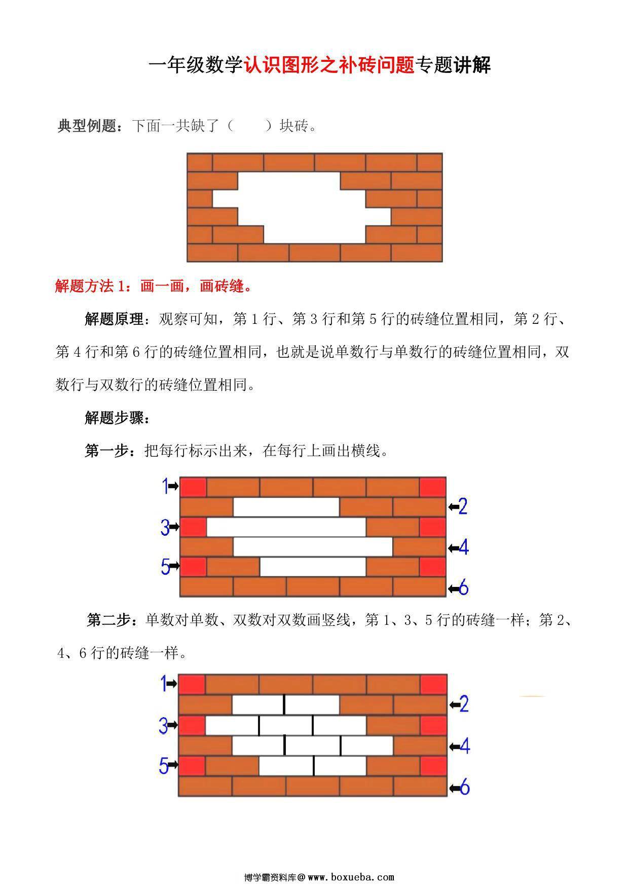 一年级下册数学-认识图形之补砖问题专项讲解+练习 5页PDF-博学霸资料网